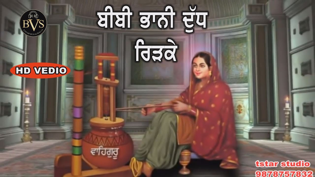 BIBI BHANI DUD RIDKE=BABA WADBHAG SINGH JI=singer=AMANPREET KAUR=SAGAR DUGALWALIA BVS 98787576832