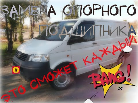 ЗАМЕНА ОПОРНЫХ ПОДШИПНИКОВ! VOLKSWAGEN T5 TDI TRANSPORTER!