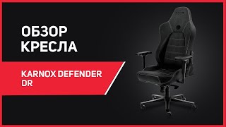 ТОП комплектация НО средний бюджет! ЕСТЬ СМЫСЛ? Компьютерное кресло Karnox Defender DR - обзор/тест!