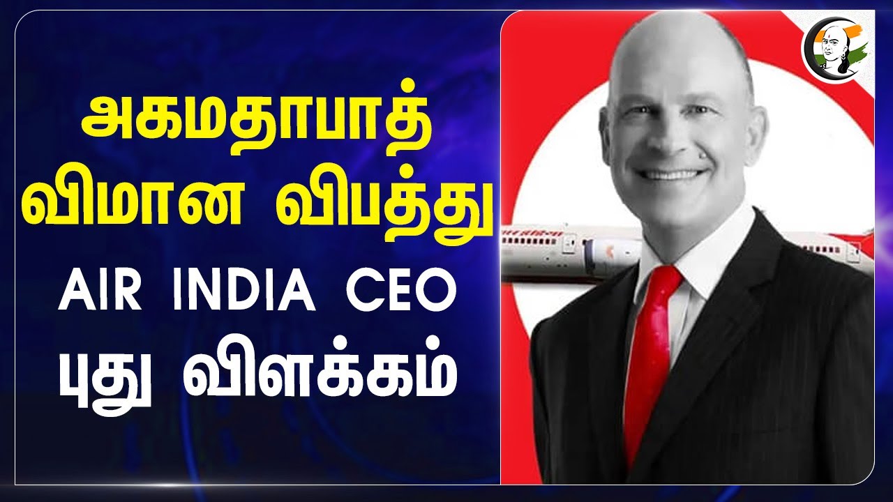 Ahmedabad விமான விபத்து AIR INDIA CEO புது விளக்கம் | Campbell Wilson | Plane Crash