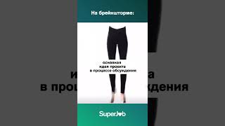 Брейншторм  #карьера #superjob #работа #коллеги #идеи