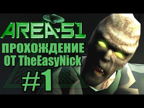 Area 51 / Зона 51. Прохождение. #1. Особое задание.