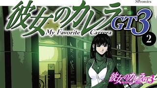日曜は有 彼女のカレラgt3 3 麻宮騎亜 Gapless 日曜は有 彼女のカレラgt3 3 麻宮騎亜 Gapless
