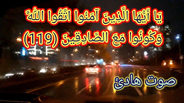 قرآن بصوت رائع من سورة التوبة (يا أيها الذين امنوا اتقوا الله وكونوا مع الصادقين) فايح الحارثي