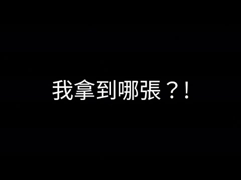 #神魔之塔 免費黑金 我中到哪張？!