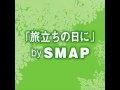 「旅立ちの日に」bySMAP