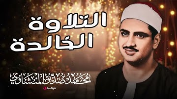 محمد صديق المنشاوي… تلاوة تبكي القلوب وتُحيي الأرواح | صوت من نور ودمعة خشية
