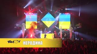Рок-группа ПилОт - Неродина (LIVE, «Двадцатничек!» в Юбилейном 11.02.17)