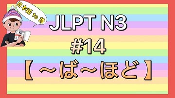 N3文法 #14【〜ば〜ほど】