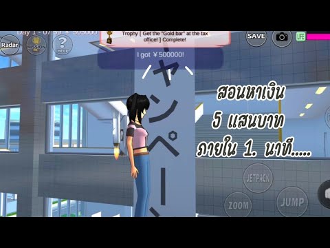 หาเงิน 5แสนลาทภายใน 1 นาที.. SAKURA School Simulator | ซากุระ Channel🌼🌈