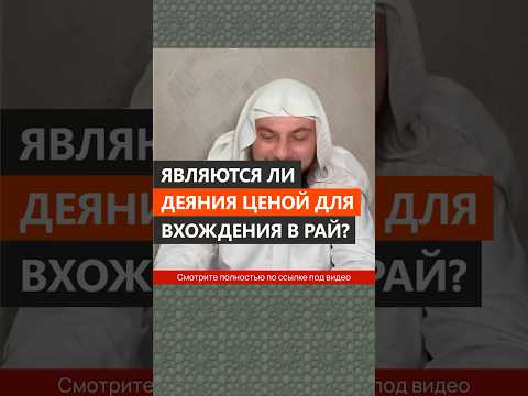 Являются ли деяния ценой для вхождения в Рай? || Сирадж Абу Тальха