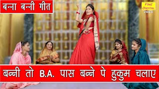 विवाह गीत▹बन्नी तो BA पास बन्ने पे हुकुम चलाए | Shaadi Vivah Geet | Banna Banni Geet | Sheela Kalson