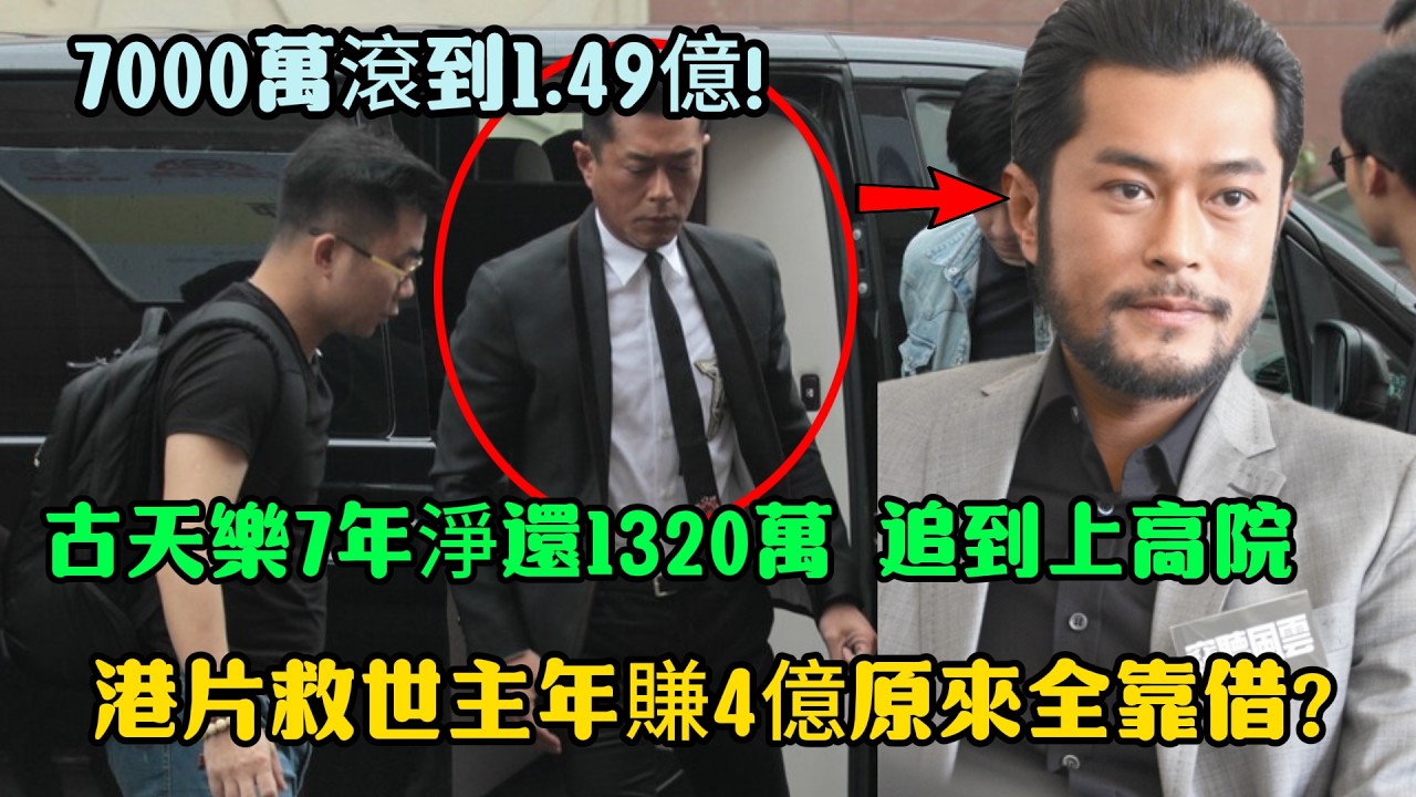 借7000萬滾到1.49億!古天樂欠足7年淨還1320萬,離岸神秘債主18厘追到上高院,年賺4億、捐百間學校原來全靠借?「港片救世主」個袋仲有幾多錢?