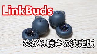 耳をふさがない完全ワイヤレスイヤホン「LinkBuds」開封レビュー！【ながら聴きの決定版をSONYが作ったぞ】