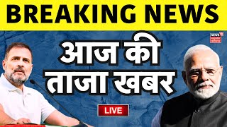 Live : Aaj Ki Taaza Khabar देखिए | Lok Sabha Election Result | PM Modi | Rahul Gandhi | BJP | AAP