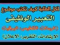 كيف أكتب موضوعات التعبير الوظيفى| الرسالة الإعلان الإرشادات التقرير التلخيص