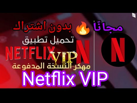 نتفليكس مهكر نسخة  كل الأفلام والمسلسلات مجان ا بدون إعلانات متفوتش الفرصة