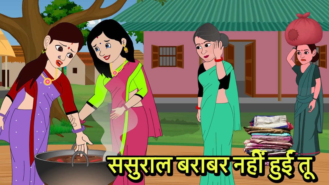 ससुराल बराबर नहीं हुई तू | Moral stories | Hindi Cartoon Story | New kahaniya | Hindi kahani Stories