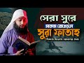 Sura Fatah | سورةالفتح| সুরা ফাতাহ | maqam Jeherka | মাকাম জেহেরকা | Qari Abdullah al Mamun