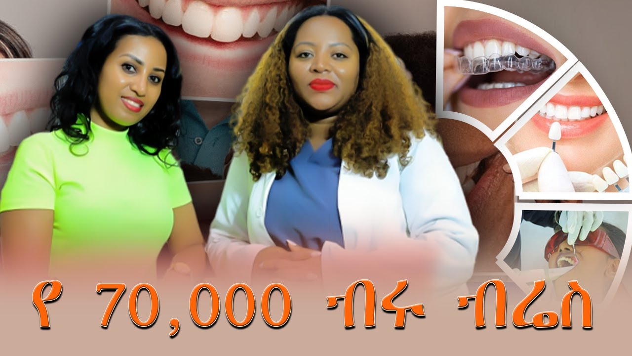 የማይታየው የጥርስ ብሬስ እስከ 70,000 ብር
