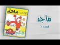 مجلة ماجد العدد 3