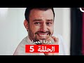 مسلسل الغرفة الحمراء الحلقة 5 Arabic Dubbed 