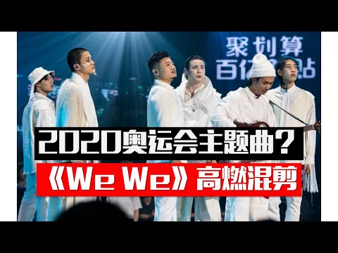 说唱新世代《We We》高燃MV 愿世界和平