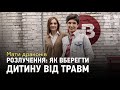 Мати драконів: Як вберегти дитину від травм під час розлучення?