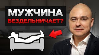 Муж постоянно ЛЕЖИТ НА ДИВАНЕ? ЭТО заставит его ВСТАТЬ! / Как мотивировать мужчину зарабатывать?