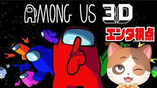 【コラボ】超人気人狼ゲームの3D版『Among us 3D』をまったり初見プレイ！