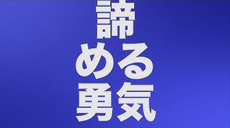 諦める Youtube