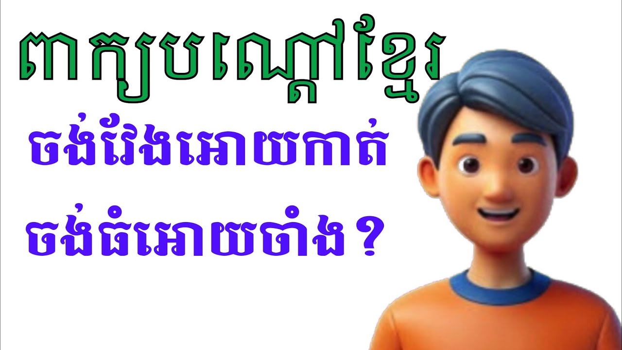 LYLY PEKBONDOA. Khmer riddle ឆ្លើយតែមួយអោយត្រូវទាំងបី? - YouTube