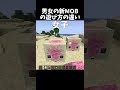 男女の新MOBの遊び方の違い #shorts #マインクラフト #マイクラ