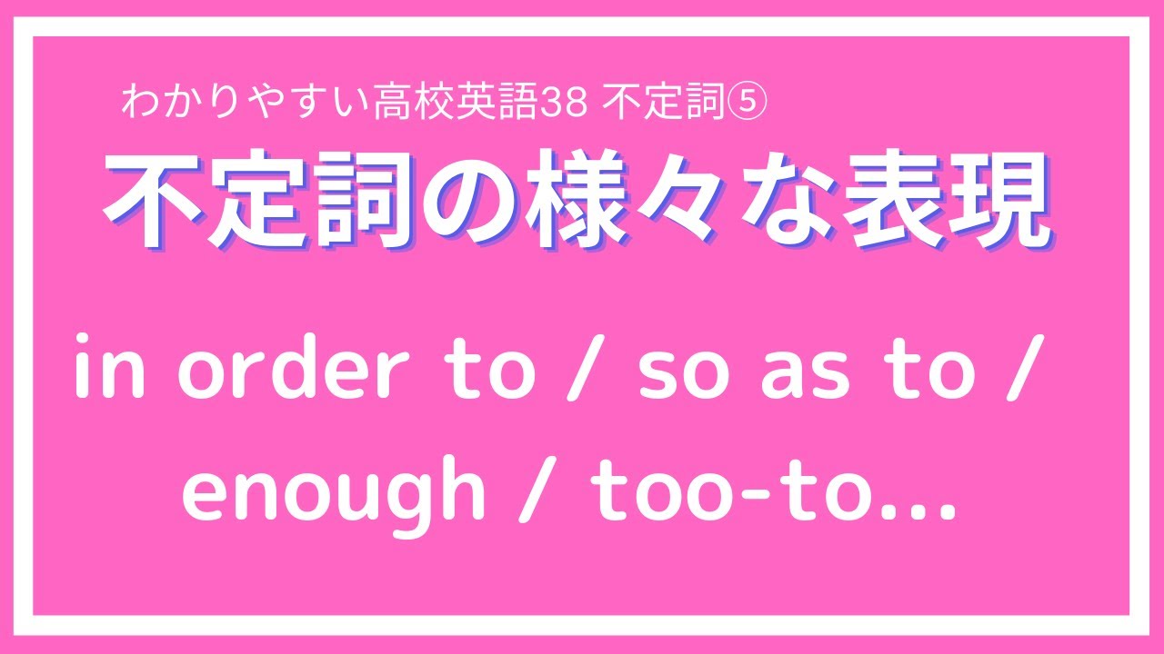 英文法 In Order To So As To など わかりやすい高校英語38 不定詞 不定詞の様々な表現 Youtube