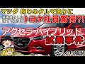 【ゆっくり解説】トヨタのクルマ造りを変えた!マツダアクセラハイブリッド試乗事件とは