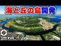 【Cities: Skylines II】自然と共生する島の開発 #24 【マップ100%開発】