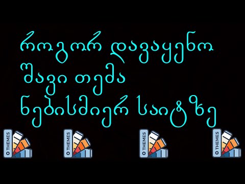 როგორ დავაყენო შავი თემა ნებისმიერ საიტზე