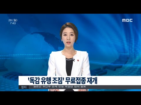 [뉴스투데이]'독감 유행 조짐' 무료접종 재개 (151228월)