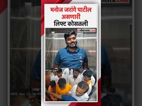 BEED | मनोज जरांगे पाटील आत असलेली लिफ्ट आदळली; सुदैवानं दुखापत नाही