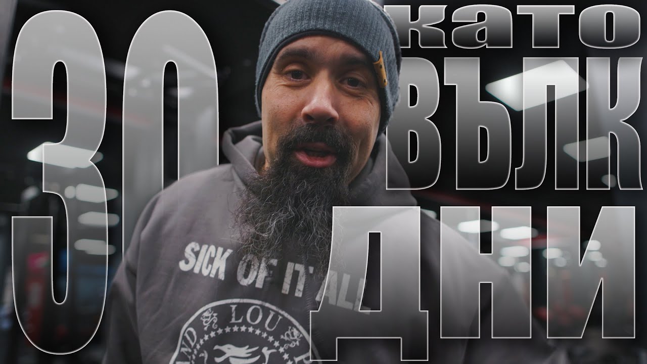 30 дни ядох САМО МЕСО | Kакво научих? | Февруари 2022