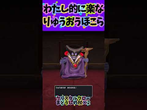 【ドラクエスマグロ】りゅうおうのほこらラクですよね