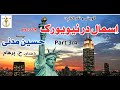 هالیوود کتاب صوتی ا سمال در نیویورک جلد دوم نوشتۀ حسین مدنی Part 3 با صدای H Parham 