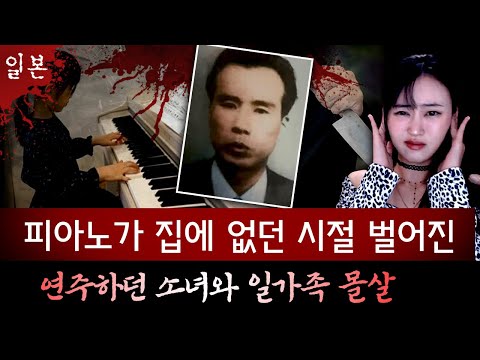 인생 처음 피아노 소리를 듣자 신경쇠약증 남성이 도저히 참지 못하고 저지른 일가족 살인 | 토요미스테리
