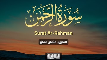 سورة الرحمن - عثمان مقايز | Surat Ar-Rahman - Athmane Megaiz