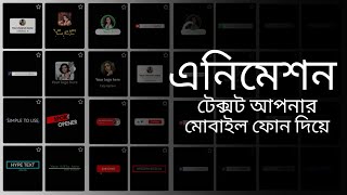 এনিমেশন টেক্সট || Text Animation || Hype Text App Review in Bengali Tutorial || The Techafter screenshot 2