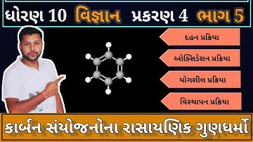 કાર્બન સંયોજનોના રાસાયણિક ગુણધર્મો | std 10 science | chemical properties of carbon compounds | ch 4