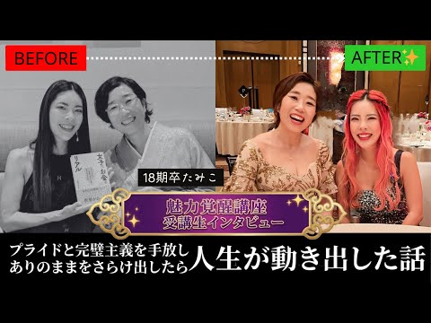 小田桐あさぎ魅力覚醒講座】会社員20年→副業独立｜自己開示が怖かった