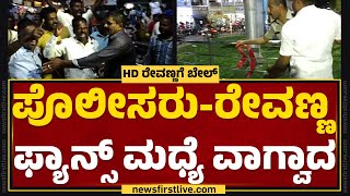 Bail To HD Revanna : ಪೊಲೀಸರು-HD Revanna Fans ಮಧ್ಯೆ ವಾಗ್ವಾದ | @newsfirstkannada