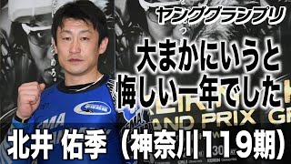 ヤンググランプリ】北井佑季「（立川開催は）練習する機会が多いので