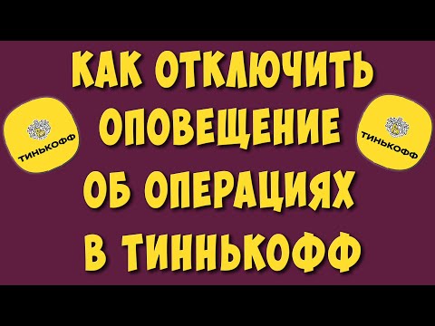 Как Отключить Оповещение об Операциях в Тинькофф на Телефоне в 2023 / Отключаем Плату за Оповещение